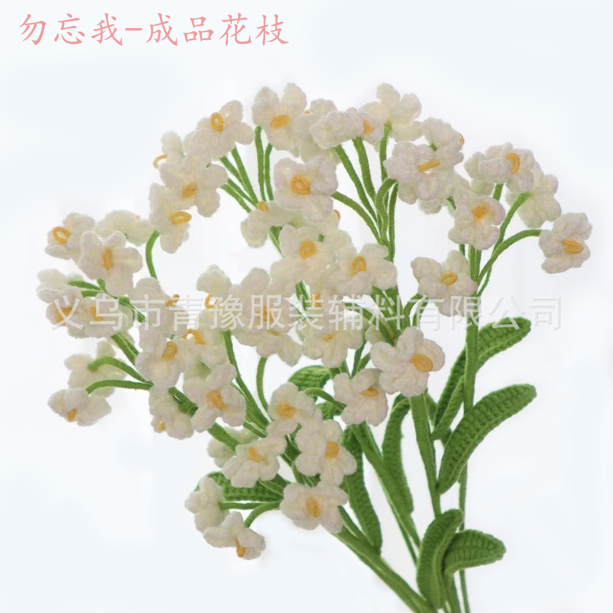 现货纯手工编织勿忘我仿真花花束家居装饰针织毛线花成品一件起批