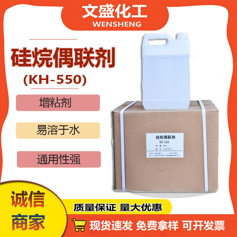 现货硅烷偶联剂KH-550 氨丙基三乙氧基硅烷 塑料玻纤增粘剂粘合剂