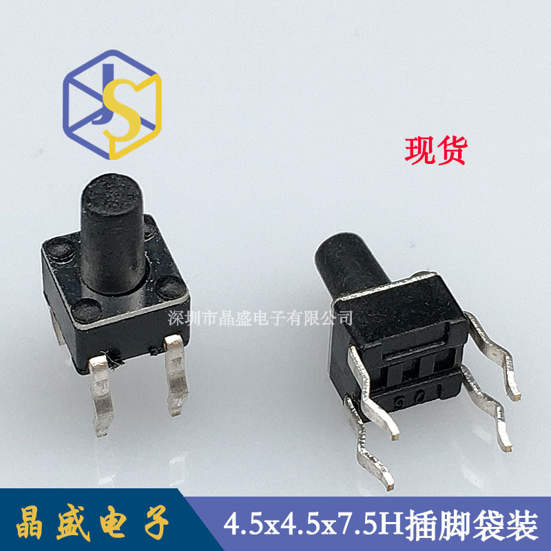 晶盛 轻触开关4.5x4.5x7.5H插脚 4.5x4.5系列按键开关 4H-12H