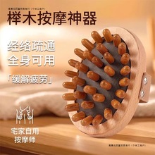 经络刷按摩梳全身通用精油脂腹部肚子仪器榉木质多齿刮痧按摩神器