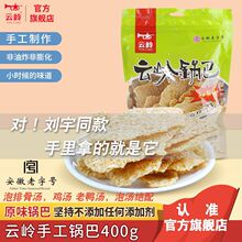 云岭特产手工柴火锅巴农家大米小吃零食原味锅巴400g