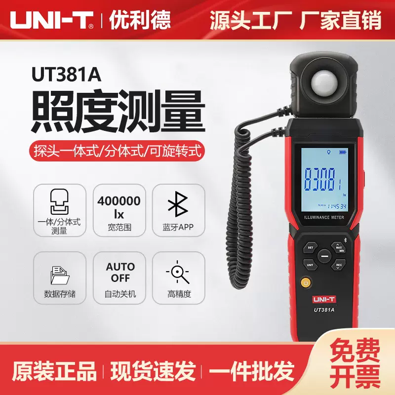 优利德数字式照度计UT381A高精度照明设备实验室商业照度测量仪