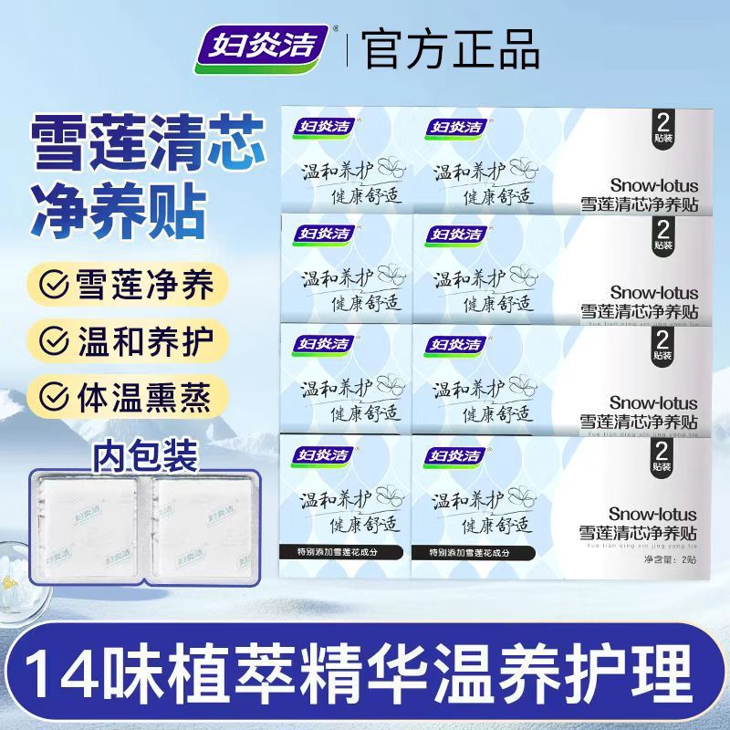 妇炎洁雪莲草本护垫私密护理垫净养贴植萃养护贴卫生巾草本护理贴|undefined