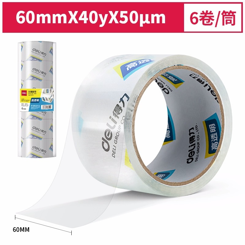 得力封箱胶带30321透明胶带60mm40y超透明打包带淘宝快递打包胶带