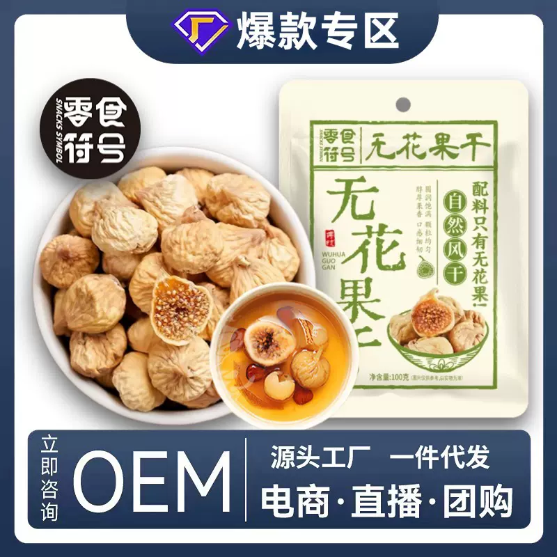 零食符号 正宗无花果干新疆特产煲汤即食休闲年货零食