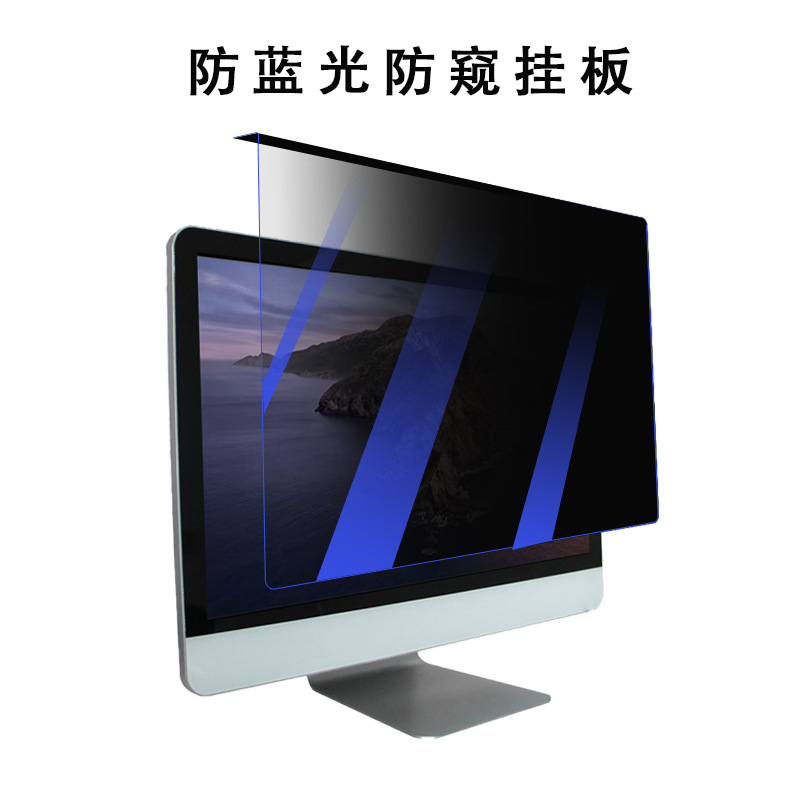 电脑防窥挡板显示器亚克力挂板防蓝光防偷窥屏幕防反光挂片保护膜|undefined