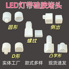 Led灯带堵头硅胶防水螺纹直出侧出口D形堵冒灯饰配件灯具防水胶圈