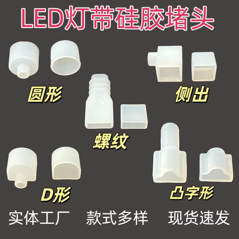 Led灯带堵头硅胶防水螺纹直出侧出口D形堵冒灯饰配件灯具防水胶圈