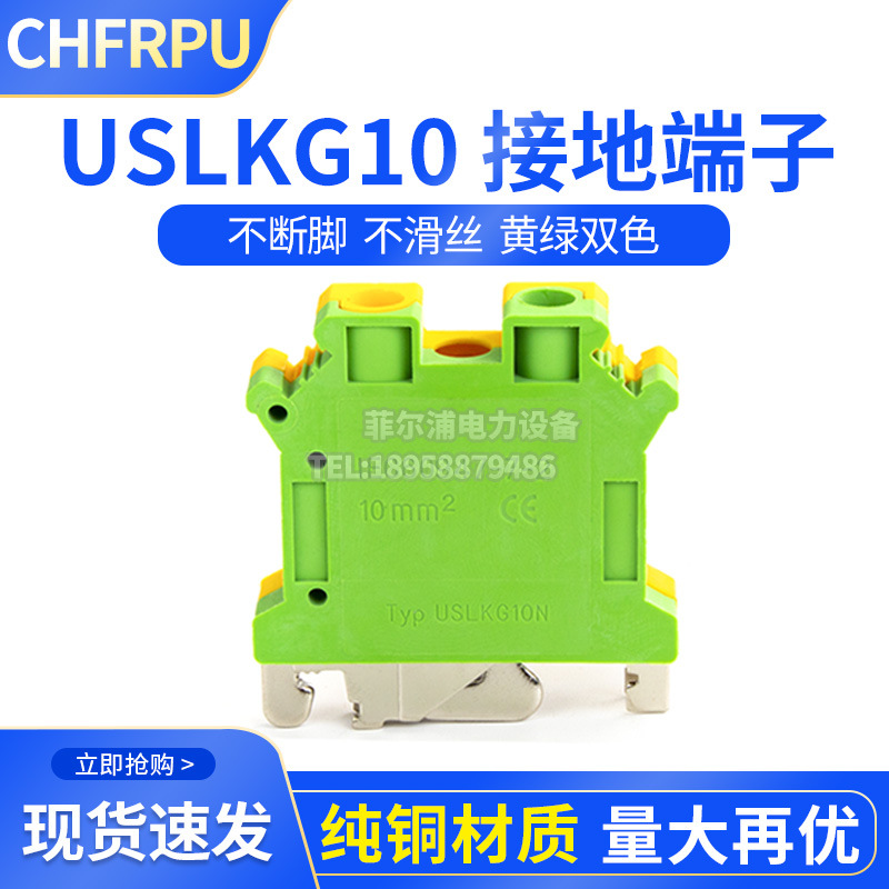 USLKG10导轨式PE黄绿接地端子10MM平方接线端子排 UK10N接线端子