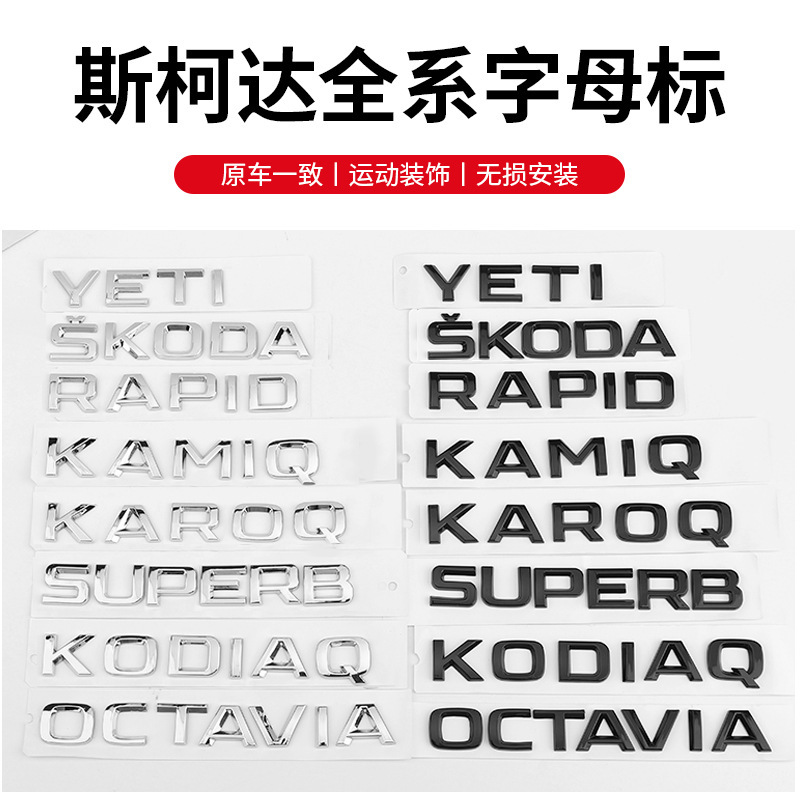 适用斯柯达车标速派明锐柯迪亚克字母标后尾箱skoda标改装饰车贴