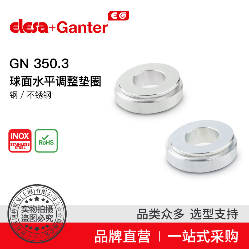 Elesa Ganter伊莉莎冈特 GN 350.3球面水平调整垫圈不锈钢