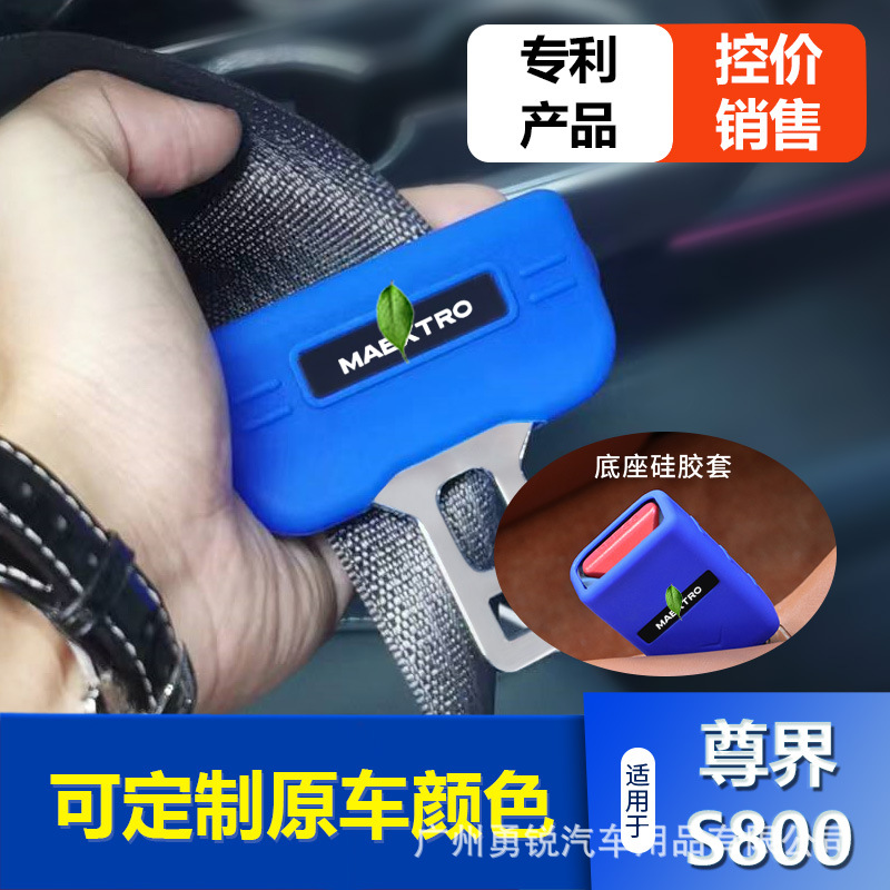 适用25款尊界S800安全带插头卡头底座防撞内饰改装硅胶保护套