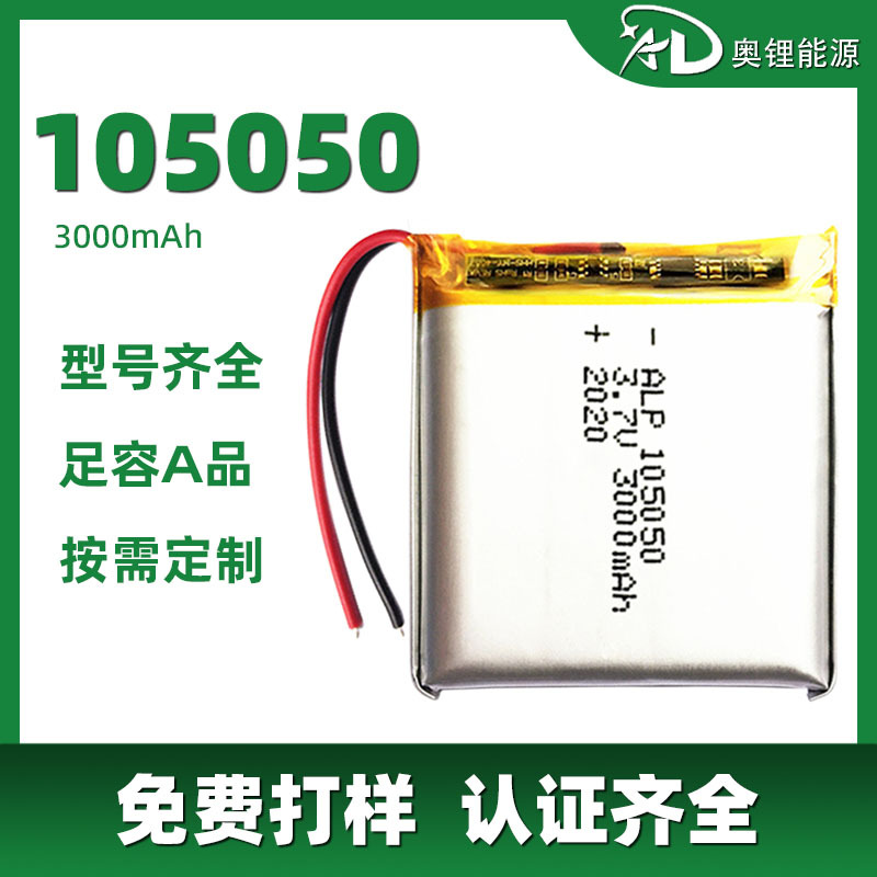 105050聚合物锂电池3000mAh KC认证智能锁暖手宝电动工具锂电池