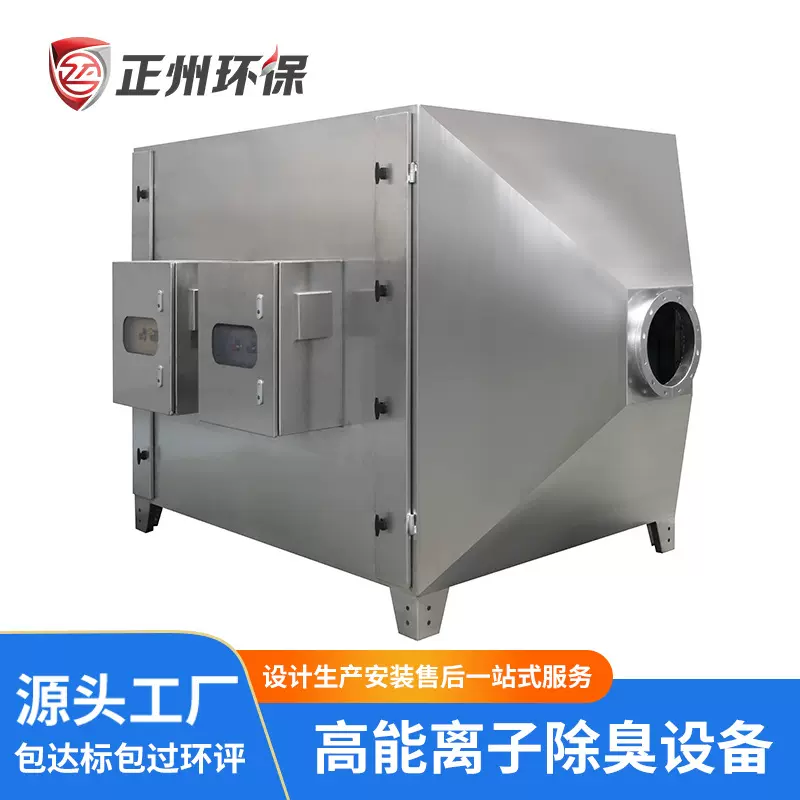 广东高能离子除臭设备 污水站垃圾房离子除臭废气净化器 除臭设备