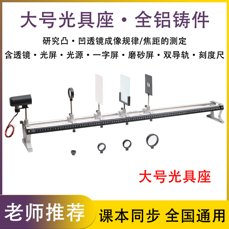 【厂家供应】光具座全铝铸件探究凸透镜成像初中物理光学实验器材
