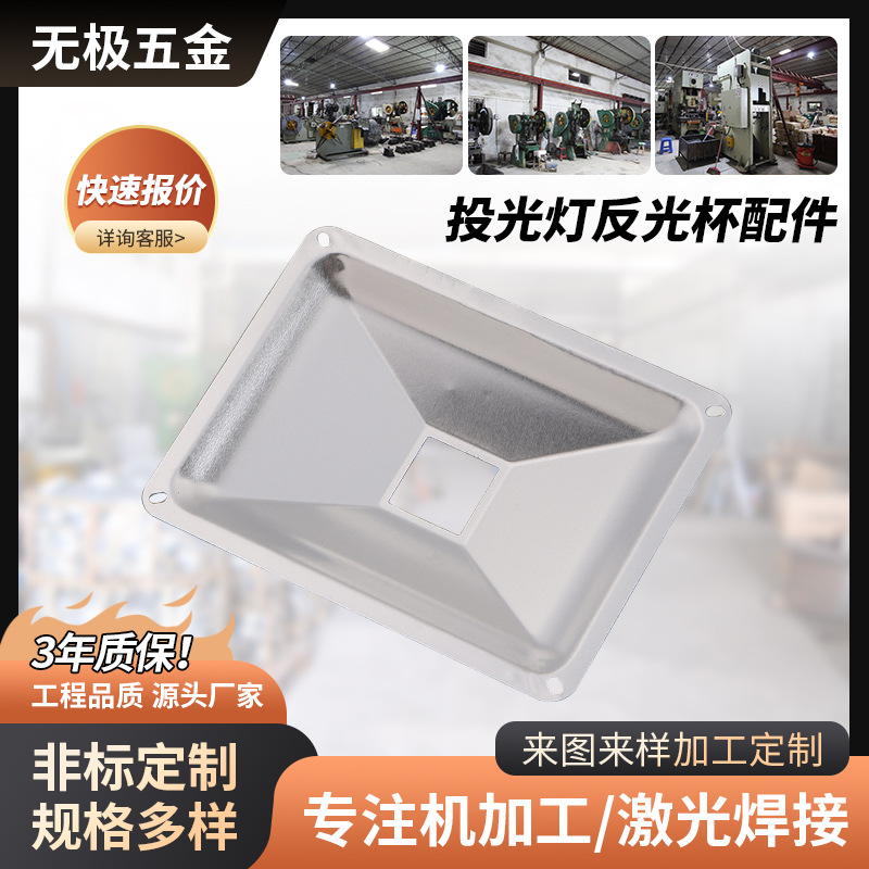 集成反光罩灯罩反光杯20W泛光灯灯罩投光灯聚光灯照明灯具配件