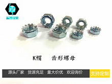 东莞厂家K帽螺母带齿锁紧螺母K型螺帽多齿螺母美制公制来图定制