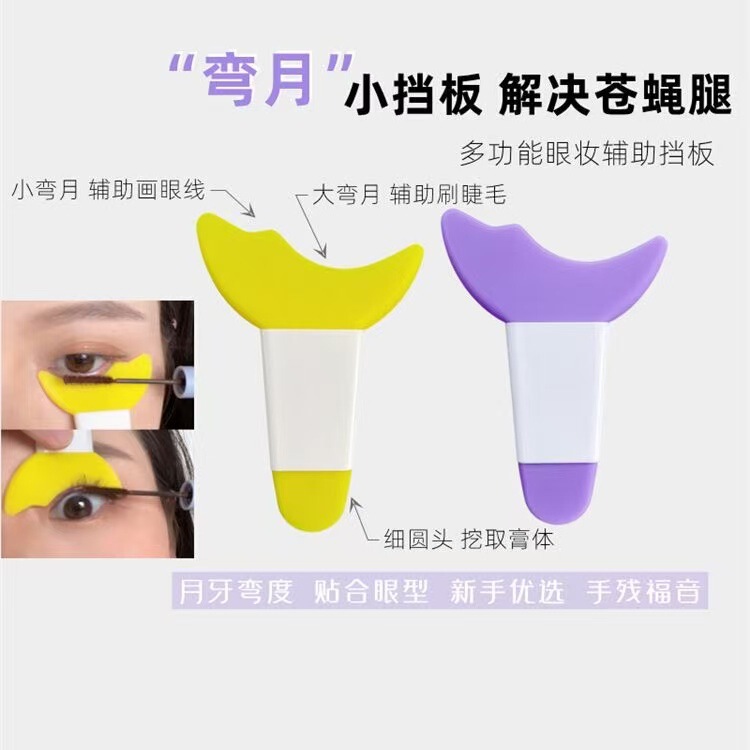 眼妆辅助器长柄画眼线卧蚕下眼睑刷睫毛多功能硅胶月牙挡板易清洗|undefined