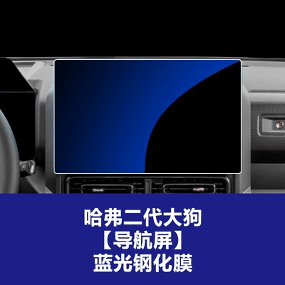 Car interior film | Big Dog Plus Navigation Screen - 23-25-haval-second-generation-big-dog-navigation-screen-blue-light-tempered-film