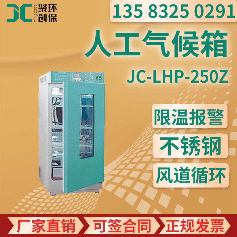 人工气候箱（专业型）JC-LHP-250Z/300Z/400Z/500Z