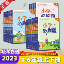 2023版小学必刷题语文数学人教版上册一二三四五六年级小学教辅练