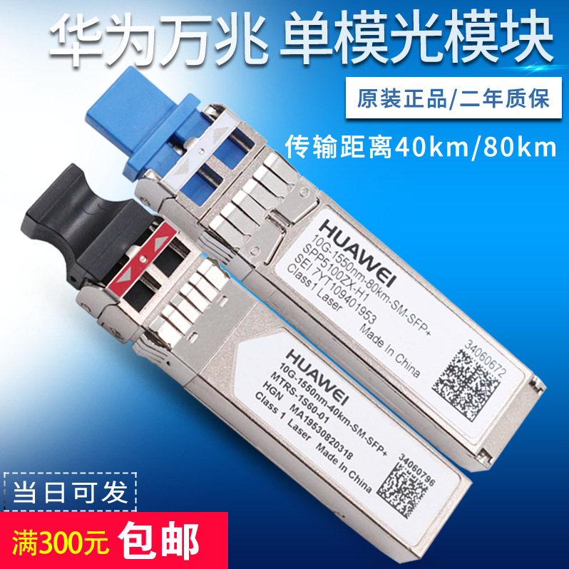 华为光模块 10G-1550nm-40km-SM-SFP+ 万兆单模双纤 SFP-10G-ER