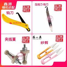 电脑横机配件压针板勾纱刀片慈星龙星刮纱刀剪刀纱剪刀下线刀
