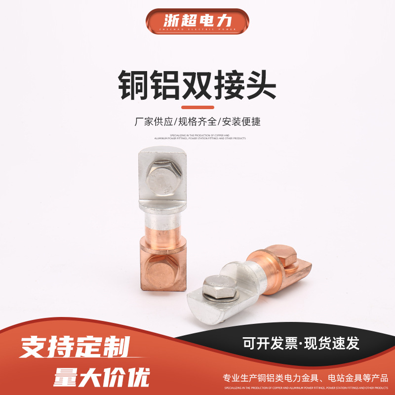 物美价廉铜铝双接头MC910 铜铝双接线 浙超电力金具 铜铝连接器