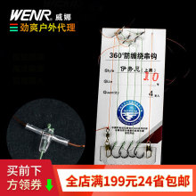 威娜360防缠绕串钩大力马PE线伊势尼鱼钩透明鱼线绑好钩4本钩