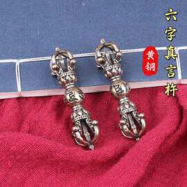 黄铜六字真言金刚降魔杵密宗法器纯铜钥匙扣金色挂件汽车挂饰配件
