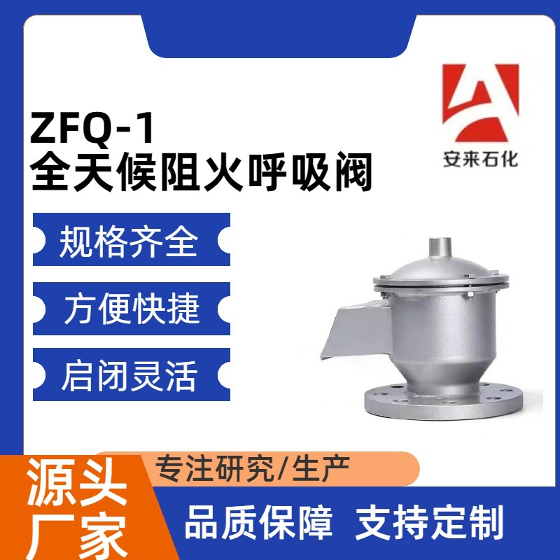 阻火呼吸阀不锈钢铸钢空气阀ZFQ-1储油罐防爆全天候GFQ-2
