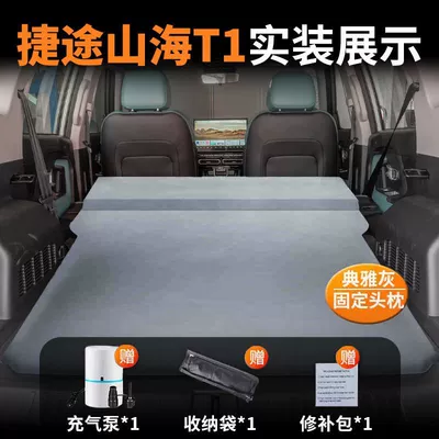 Vehicle-mounted inflatable bed Trunk Sleeping Pad Car Air - jietu-shanhai-t1-special-car-bed-automatic-inflatable-elegant-gray-fixed-pillow-comes-with-air-pump-storage-bag-repair-kit