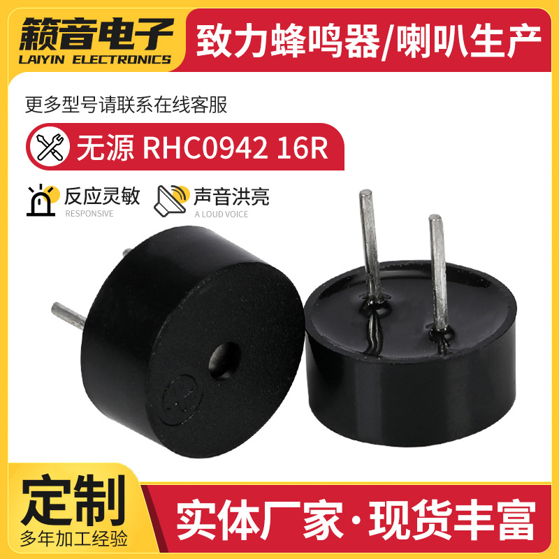 无源09型一体式RHC0942 16R蜂鸣器无源蜂鸣器RHC0942带针脚蜂鸣器