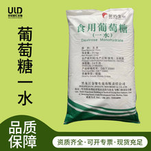 现货食用葡萄糖一水 食品级甜味剂 象屿葡萄糖