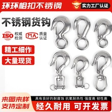 304不锈钢货钩吊钩拉钩抓钩定向旋转环挂钩承重钩葫芦吊钩起重钩