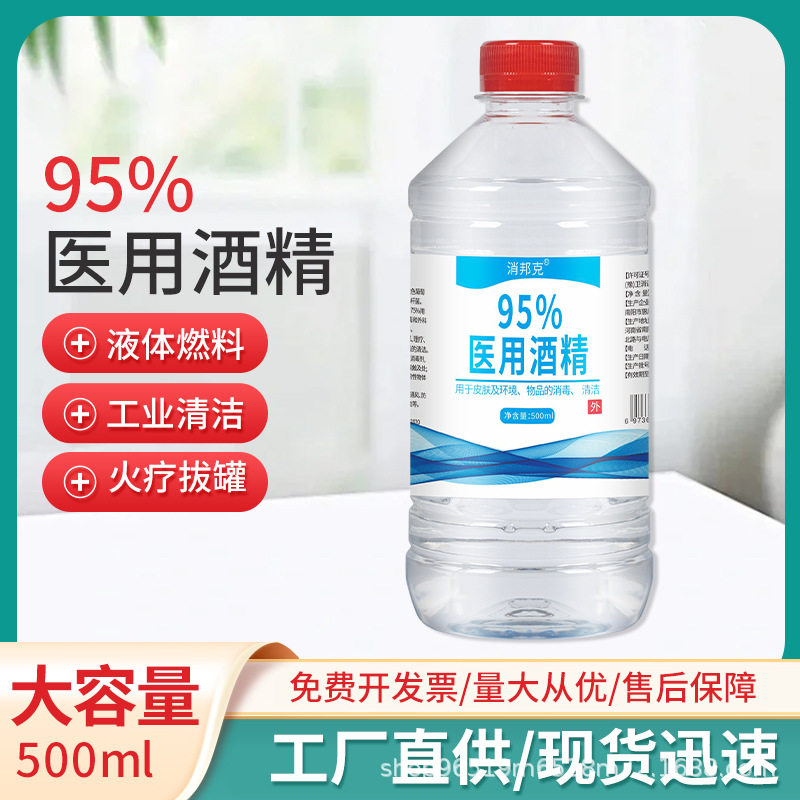 95医用酒精95度医药酒精壁炉大桶装工业清洗火疗拔罐用500ml酒精