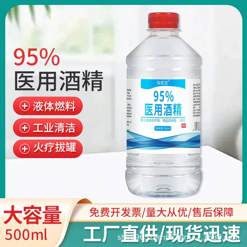95医用酒精95度医药酒精壁炉大桶装工业清洗火疗拔罐用500ml酒精