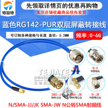 ��ɫRG142-PUR������������ N/SMA-JJ/JK SMA-JW N��תSMA��Ƶ��