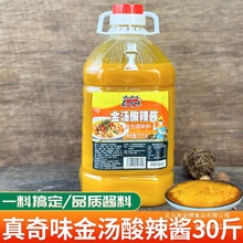 真奇味金汤酱商用酸汤酱酸爽酸辣粉汤汁酸菜鱼肥牛火锅底料调味料