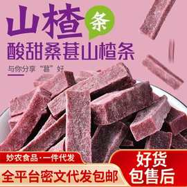 代发桑葚山楂条小包装500g 果干果脯儿童山楂干零食桑葚山楂条