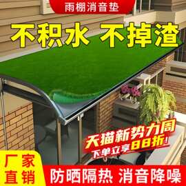雨棚消音垫静音垫隔热静音神器草坪隔音棉铁皮屋顶阳台空调防滴水