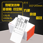 70g热敏发货单打印纸淘宝电商打印快递面单配套购货清单销售出库