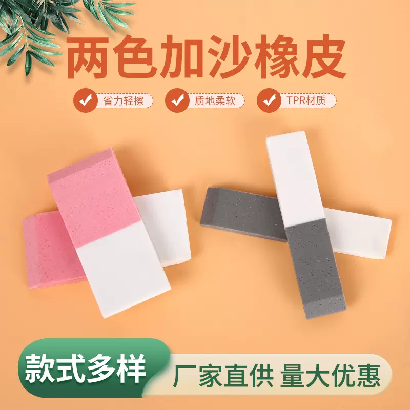 两色加沙橡皮定制可擦钢笔字皮革鞋子污渍磨砂橡皮擦定制工厂