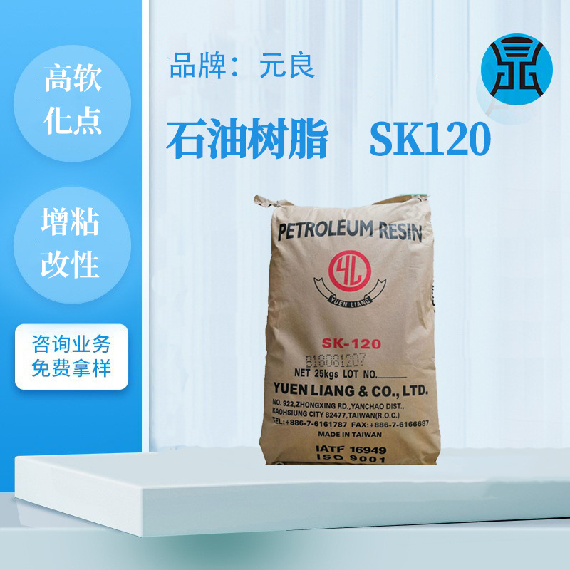 石油树脂台湾元良SK120增粘树脂持粘性好C9油漆油墨氢化石油树脂