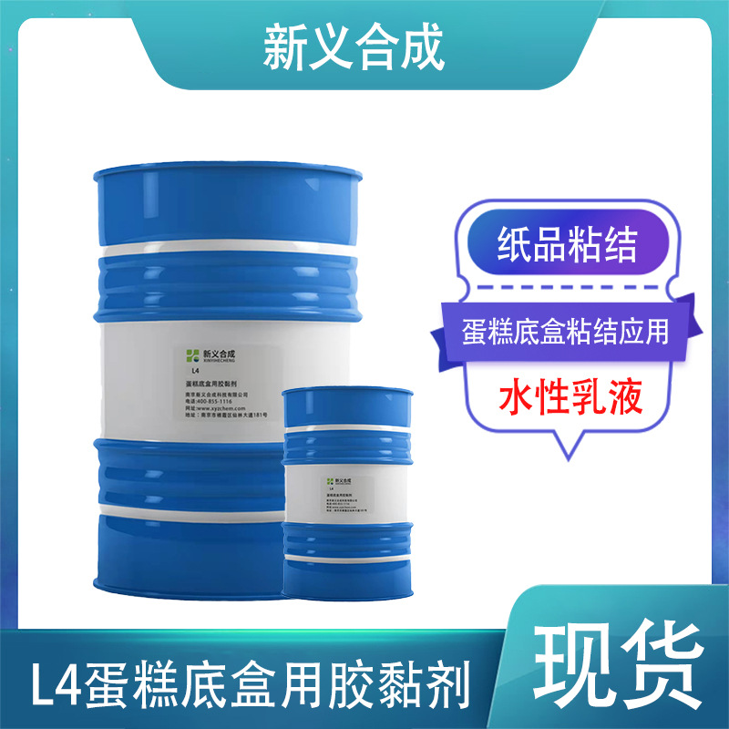 L4专用于蛋糕底盒纸品粘结剂水性乳液粘合剂胶黏剂、白乳胶