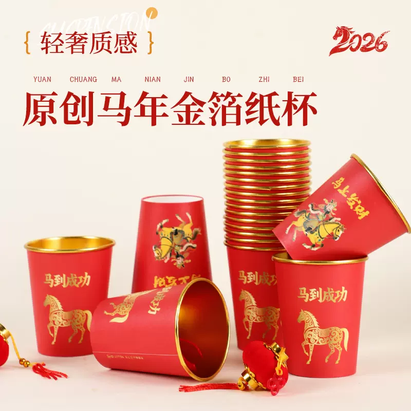 一次性纸杯金箔加厚2026春节过年喜庆高档纸杯食品级红色家用杯子