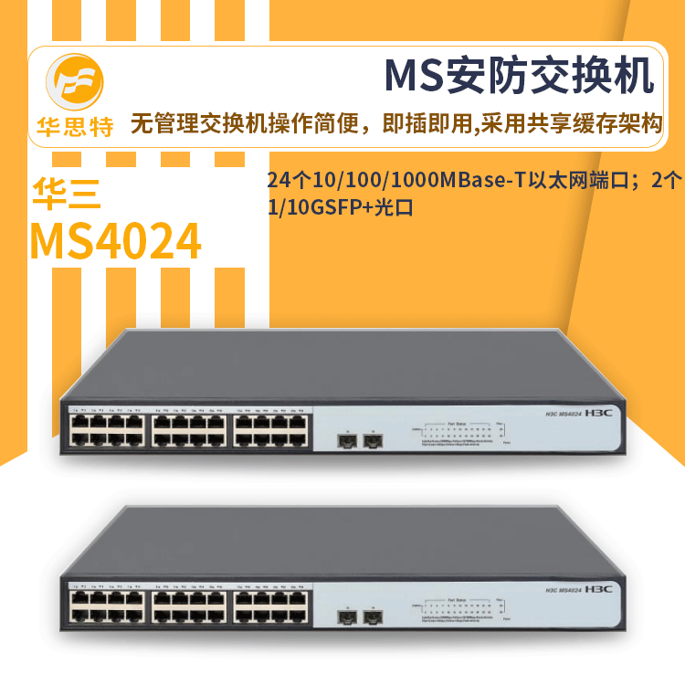 h3c交换机 MS4024 全线速的二层千兆转发 安防专用网络交换机
