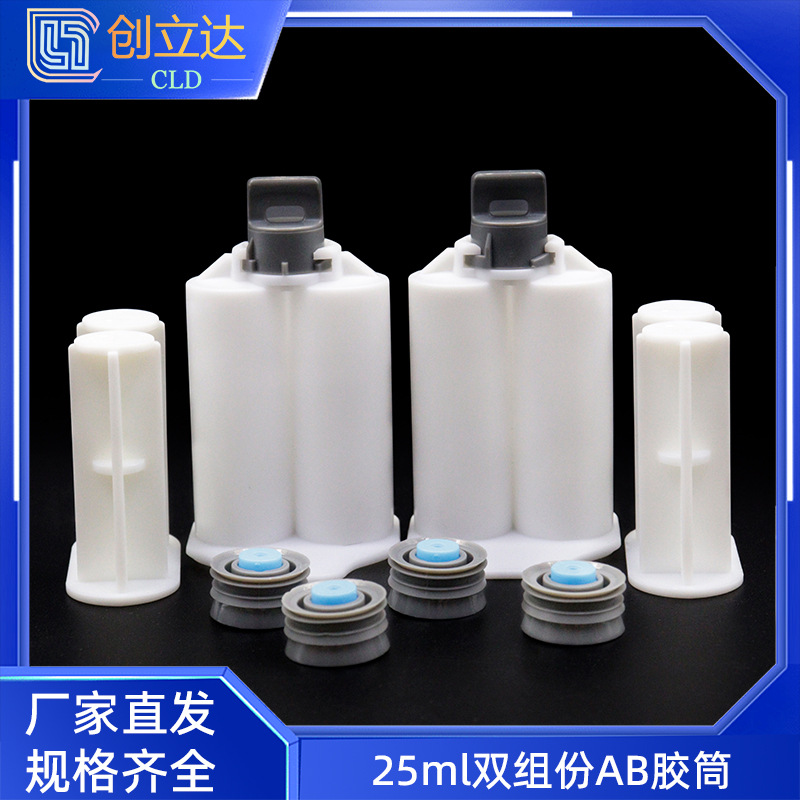 25MLAB胶管 AB胶筒1:1双组份胶管AB胶水双胶管混合管推杆活塞胶筒