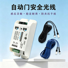 自动门安全光线感应门机组防夹抗干扰红外对射电眼单双光束