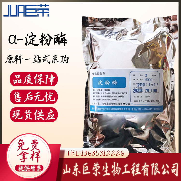 现货销售 α-淀粉酶 食品级酶制剂 优质原料 淀粉酶